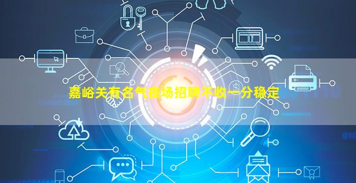 嘉峪关有名气夜场招聘不收一分稳定