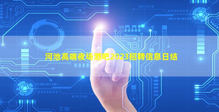 河池高端夜场酒吧2023招聘信息日结